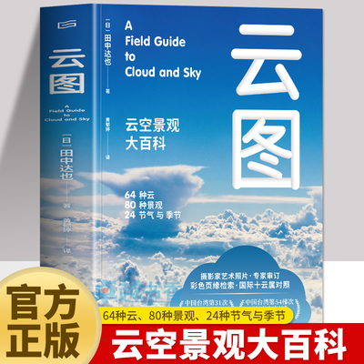 现货正版 云图：云空景观大百科 台湾中小学生优良课外读物 好书大家读获选作品 气象学专家审订通晓云天气和气候 天津人民出版社