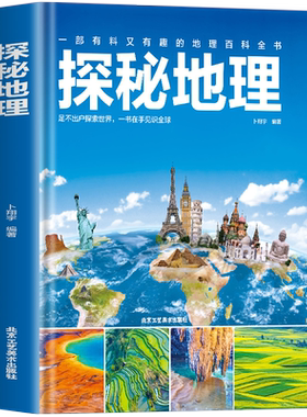 探秘地理常识全知道精装