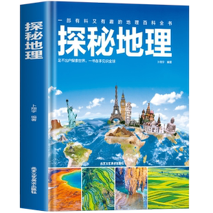 探秘地理揭秘系列科普幼儿绘本 6-8-12岁儿童绘本科普类书籍探秘海洋自然地理科学知识图集 国家人文历史名胜古迹地理知识大全书籍