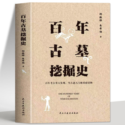 正版 百年古墓挖掘史 郑振铎 朱希祖著百年考古重大发现考古迷入门书 古墓探秘考古未解之谜书籍 19世纪-20世纪古墓探秘考古书籍