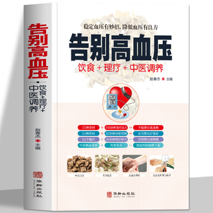 中医食疗养生书籍 中医辩证论治名方按摩拔罐艾灸刮痧 告别高血压 中医疗法营养膳食高血压理疗护理与保养预防高血压营养健康食谱