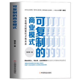 正版 可复制的商业模式 商业模式是设计出来的 商业模式教科书一本通 企业运营管理流程设计案例分析 企业管理制度书 管理类书籍
