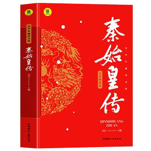 正版 秦始皇传 全彩插图版秦始皇的一生中小学生课外读本古代历史人物传记 思维导图版中国皇帝传历史谋略权术故事 秦始皇全传书籍