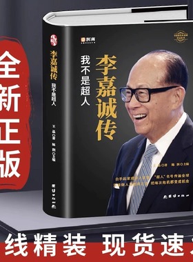 【精装全新正版】李嘉诚自传我不是超人 企业家名人经商传记类书传讲述李嘉诚做人经商之道一生的理念经商谋略企业管理商业人物