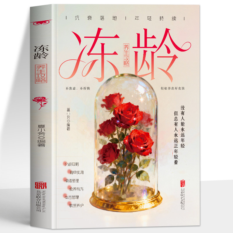 正版 冻龄养生攻略 抗衰老内调外养皮肤护理指南 防衰抗衰美容养颜日常皮肤护理技巧养颜书 抗老生活调理饮食宜忌运动攻略书籍