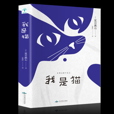 35元任选5本 我是猫 (日)夏目漱石著 对鲁迅影响力极大的小说 外国文学日本文学小说世界名著 日本文学三巨匠 新华畅销书籍