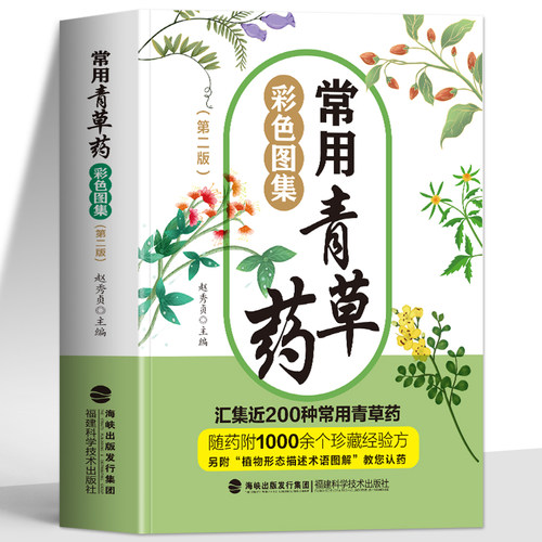 正版 常用青草药彩色图集 第二版 汇集近200种常用青草药 1000余个珍藏经验方 中草药验方经验集 草药识别百科书籍 中医经典药方