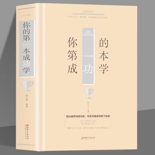 第一本成功学人生经营课人生智慧课成功励志为人处事格局决定结局哲学经典 35元 你 任选5本 书籍成人抖音创业自我实现成功励志书籍