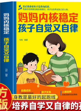 妈妈内核稳定 孩子自觉又自律正版 真正要教给孩子的事 父母的语言决定孩子的未来做个情绪稳定的妈妈育儿指南书籍 养育男孩女孩
