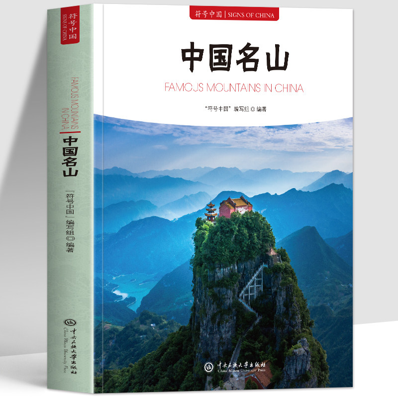 正版 符号中国名山 中英双语彩图版 三山五岳佛教道教名山寺庙塔窟传统文化特色 中国名胜古迹自然景观名山特色故事解说旅游书籍