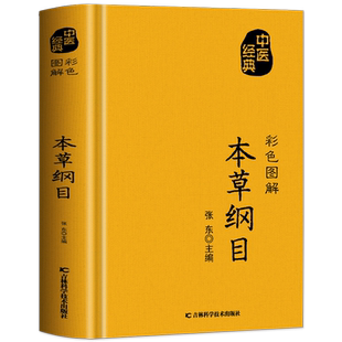 彩色图解本草纲目 正版李时珍原著全套白话版药草书本草纲目彩图版 中医养生入门书籍黄帝内经中药材书籍中草药图解大全书中医书籍