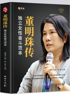 董明珠传 新时代女格力空调董明珠人物传记 中国企业管理成功零基础创业励志自传书籍 商业模式逻辑思维启蒙书籍 成年人正能量书籍
