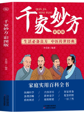 千家妙方 彩图正版 生活必备良方 中医传世经典草药大全书 中医土单方处方大全书籍 家庭常见病诊断与用药验方选编中成药疗法书籍