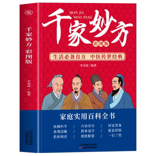 千家妙方 彩图正版 生活必备良方 中医传世经典草药大全书 中医土单方处方大全书籍 家庭常见病诊断与用药验方选编中成药疗法书籍