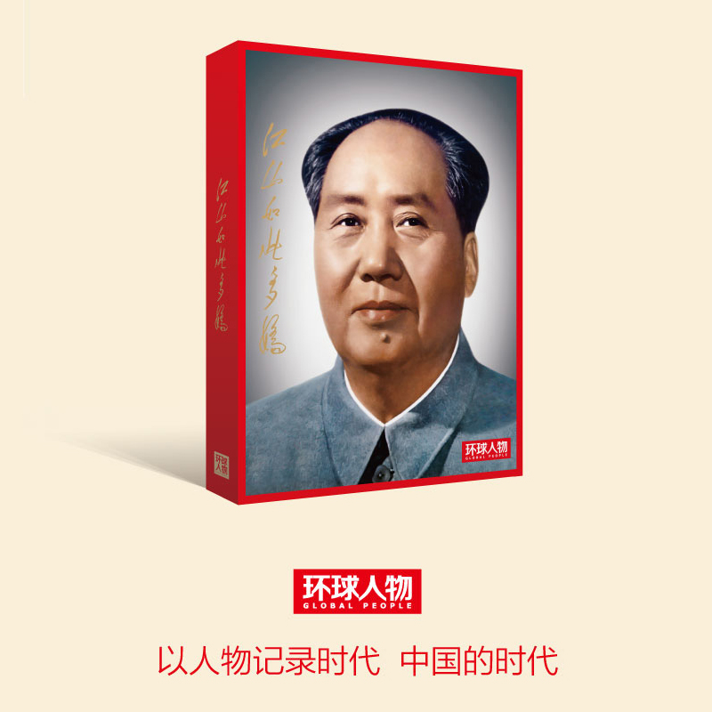环球人物毛泽东正版书籍