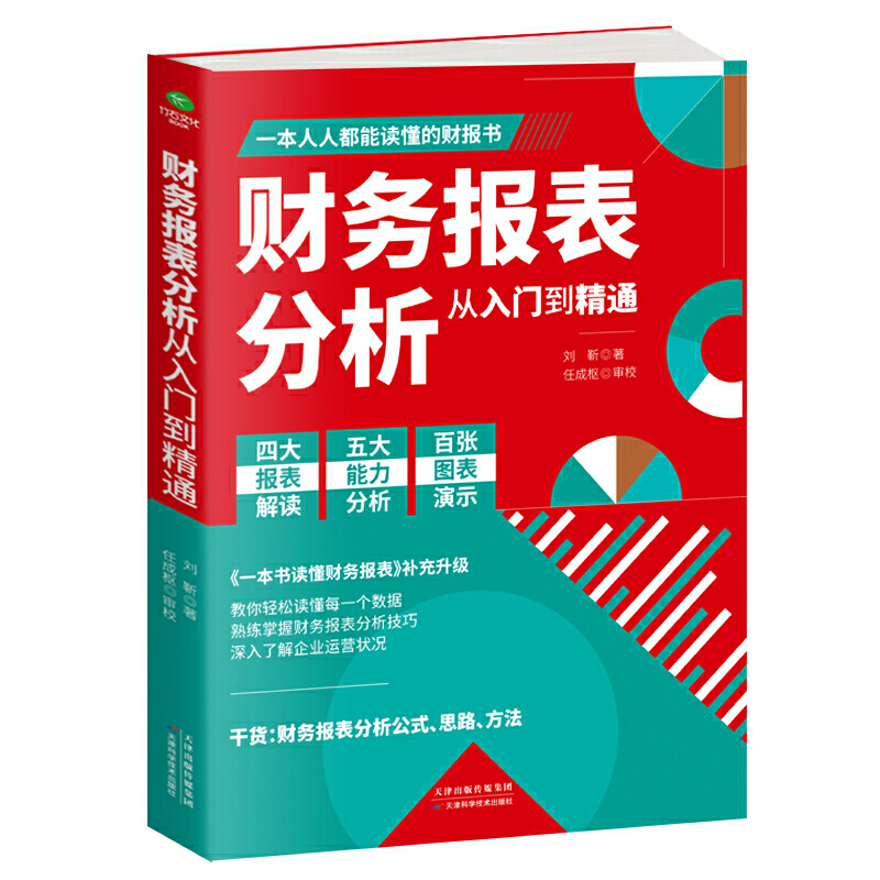 正版 财务报表分析从入门到精通 教你轻松读懂每一个财务数据 财务人员公司财务分析税务成本管理财务基础 会计入门零基础自学书籍图片