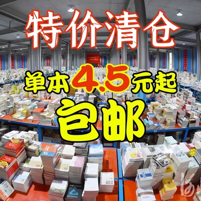全新正版清仓特价书籍