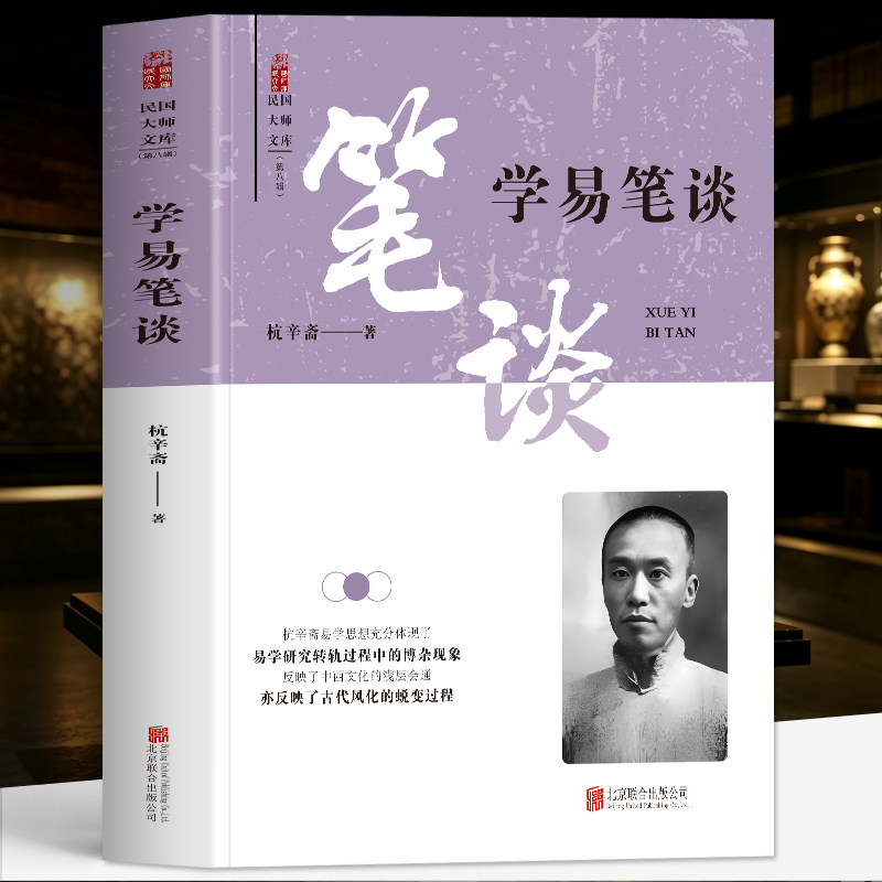 正版 学易笔谈 杭辛斋著 象数易学理论经典著作读易杂识易学研究 易经周易解读学习工具书籍 杭辛斋易学思想 中国古代风化蜕变过程