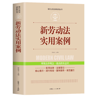 正版 新劳动法实用案例 中国法律大全书籍全套实用版 公民法律基础知识 宪法新版 刑法一本通 公司法 劳动法民事诉讼法律诉讼书籍