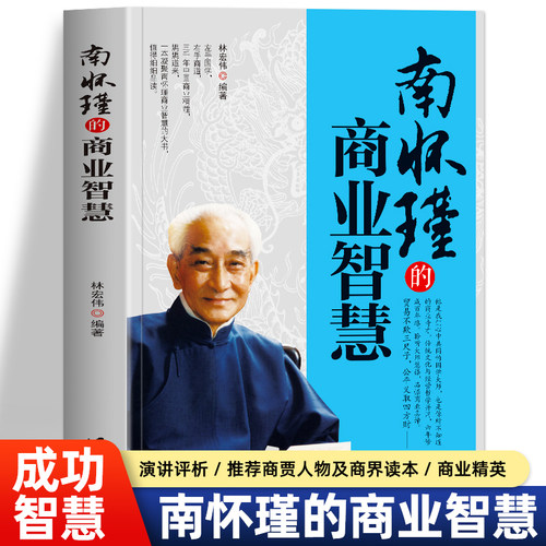 正版南怀瑾的商业智慧