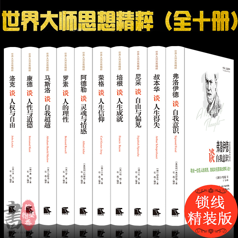 正版】世界大师思想精粹 全10册 阿德勒马斯洛培根罗素叔本华康德尼采荣格弗洛伊德洛克谈人权与自由等大师思想 西方外国哲学书籍 书籍/杂志/报纸 外国哲学 原图主图