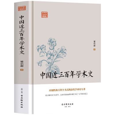 中国近三百年学术史梁启超原著
