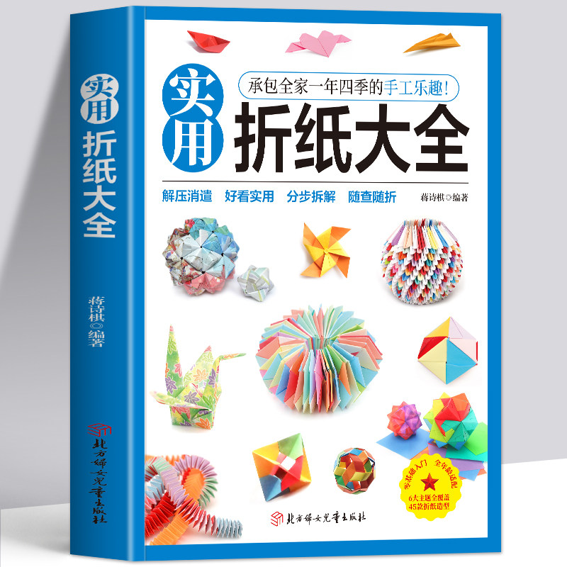 正版 实用折纸大全 彩图版承包全家一年四季的手工乐趣 手工折纸教程书籍 立体创意折纸技巧 中小学生益智专注力训练折纸游戏教程图片