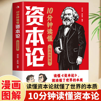 正版 10分钟读懂资本论 漫画图解版中文全译本看懂世界运转的底层密码 西方经济学原理马克思主义哲学政治巨著市场经济学书籍