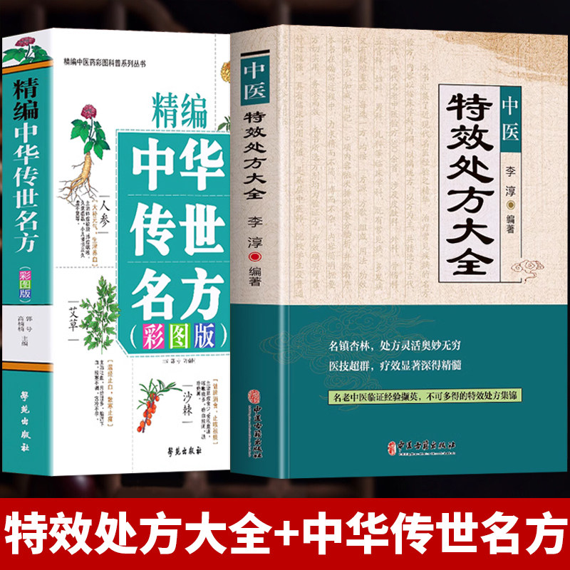 抖音同款】全2册 中医特效处方大全书+精编中华传世名方 彩图版中草药彩图大全书中药材抓配 对症用药中医老偏方临床用药指南书籍使用感如何?