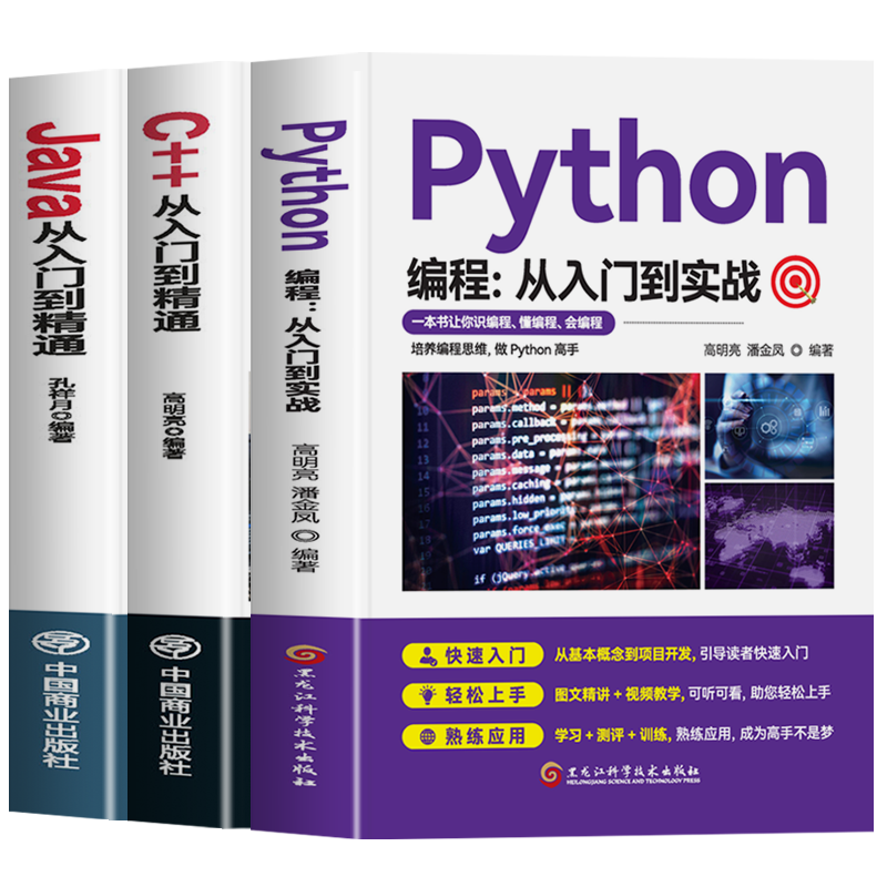 同步视频教程】正版全3册 Python编程从入门到实战 C++从入门到精通 Java从入门到精通 计算机软件开发代码编程入门零基础自学书籍