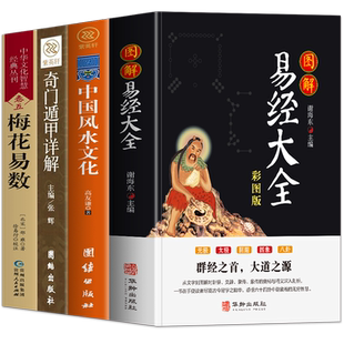全4册 易经+中国风水文化+奇门遁甲详解+梅花易数正版 校注版 中国传统居家风水书中国哲学易经64卦详解 周易全解风水入门易经书籍