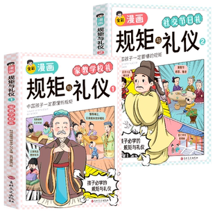 抖音同款】全彩漫画规矩与礼仪 正版全2册 家教学校礼+社交节日礼 中国人一定要懂的规矩礼仪漫画 家庭教育儿童礼仪教养社交情商书
