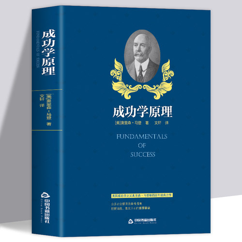 成功学原理奥里森马登