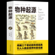 达尔文著 进化论生物信息学图解科学了解生命是什么自然史动植物生物学 书籍 少儿学生成人版 任选5本正版 图说物种起源 35元