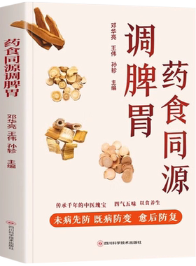 正版药食同源调脾胃书籍