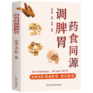 药食同源调脾胃 中医调理脾胃养生药膳食谱书 脾胃虚弱调理成人食疗养生书 中草药材抓配脾胃调理食谱 餐桌上的中药 药食合一书籍