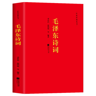 毛泽东诗词全集 季世昌著长征史歌红色经典毛泽东思想诗词全编原文全译注 中小学生青少年正能量励志古诗词鉴赏析大全课外读物