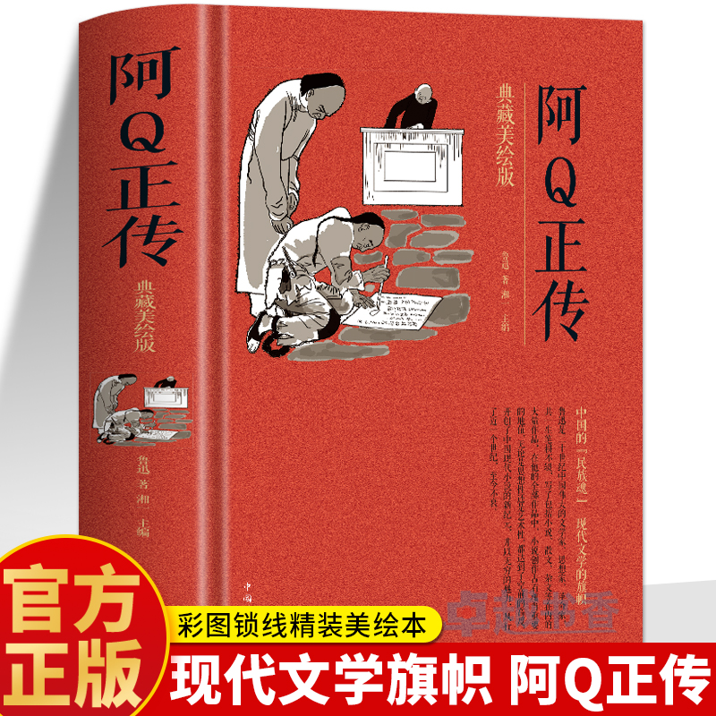 阿Q正传鲁迅原著正版 鲁迅经典作品文集 狂人日记孔乙己故乡鸭的喜剧祝福在酒楼上中国现当代文学散文经典青少年课外阅读推荐书籍