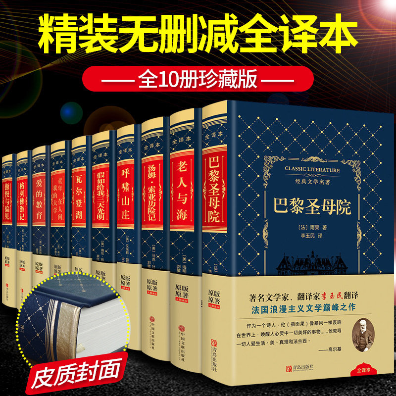 3正版皮面无删减世界十大名著】巴黎圣母院老人与海爱的教育瓦尔登湖假如给我三天光明钢铁是怎样炼成的初中生课外小说书籍畅销
