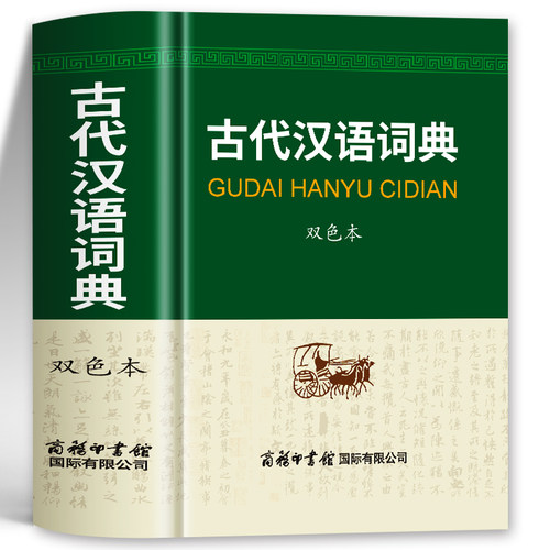 古代汉语词典商务印书馆双色本 古汉语常用字字典初高中学生古汉语文言文常用词典学习工具 古代汉语词典古汉语辞典文言文字典书籍