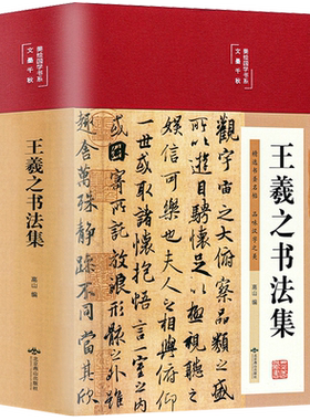 正版王羲之书法集彩绘原版