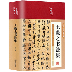 正版 王羲之书法集 彩绘原版墨迹刻本 王羲之行书字帖 兰亭序字帖 青少年成人练字字帖临摹纸 楷书草书教材临摹书法毛笔临摹范本