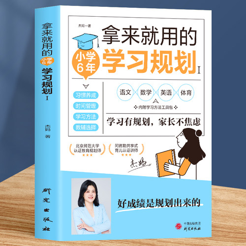 拿来就用的小学6年学习规划