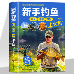 零基础学钓鱼入门实战经验户外运动垂钓秘籍 钓鱼技巧秘籍天气选择选杆钓具组合使用鱼饵饲料配制调配方法书籍大全 新手钓鱼 四季