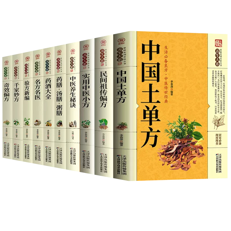 10册中国土单方民间祖传偏方