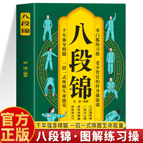 八段锦图解教程书籍正版