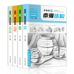 零基础学素描实用教程4本套素描基础教程入门临摹教材书籍 零基础初学自学起步石膏几何体静物结构人物头像铅笔绘画画册美术技法