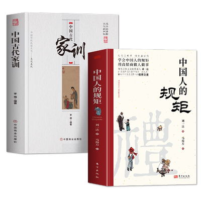 2册中国古代家训+中国人的规矩