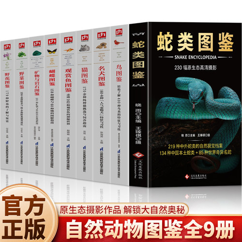 正版 蛇类图鉴 矿物与岩石图鉴 鸟图鉴 名犬图鉴 猫图鉴 野菜图解 野花图鉴 收藏爱好者鉴别书籍 矿石图鉴野外花卉植物识别指南