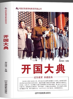 正版 开国大典书籍 中国红色教育电影连环画 爱国教育红色经典影视同期内容展示建国大业建党的故事 红色经典革命教育小学生课外书